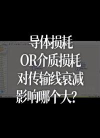 导体损耗OR介质损耗对传输线衰减影响哪个大？