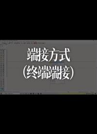 端接方式（終端端接）