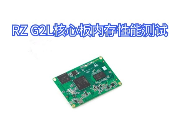 RZ G2L核心板内存性能测试