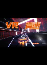 超爽的VR竞速游戏！无脑解压【VR游戏推荐】必玩vr游戏推荐! 