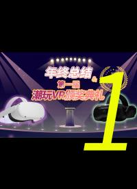 跟風辦了2021年度VR評選，結果Quest 2 竟然拿了2個獎？！潮玩VR 年終總結  2021 Chill