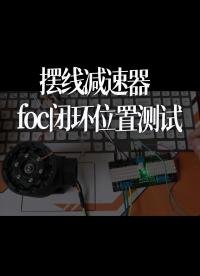 摆线减速器 foc闭环位置测试