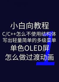 CC++不用結構體實現多級菜單和單色OLED動畫1