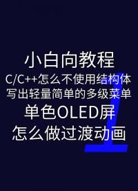 CC++不用結(jié)構(gòu)體實(shí)現(xiàn)多級(jí)菜單和單色OLED動(dòng)畫1