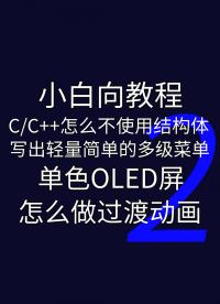 CC++不用結(jié)構(gòu)體實(shí)現(xiàn)多級(jí)菜單和單色OLED動(dòng)畫2