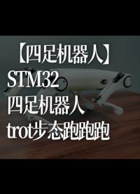 【四足機器人】STM32四足機器人trot步態跑跑跑