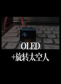 OLED+旋轉(zhuǎn)太空人#跟著UP主一起創(chuàng)作吧 #造物大賞 