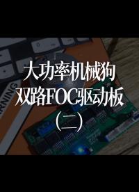 大功率机械狗双路FOC驱动板（二）