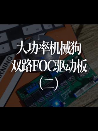 机器人,机械设计及工艺,FOC