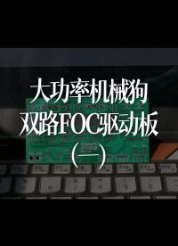 大功率双路机械狗FOC驱动板（一）