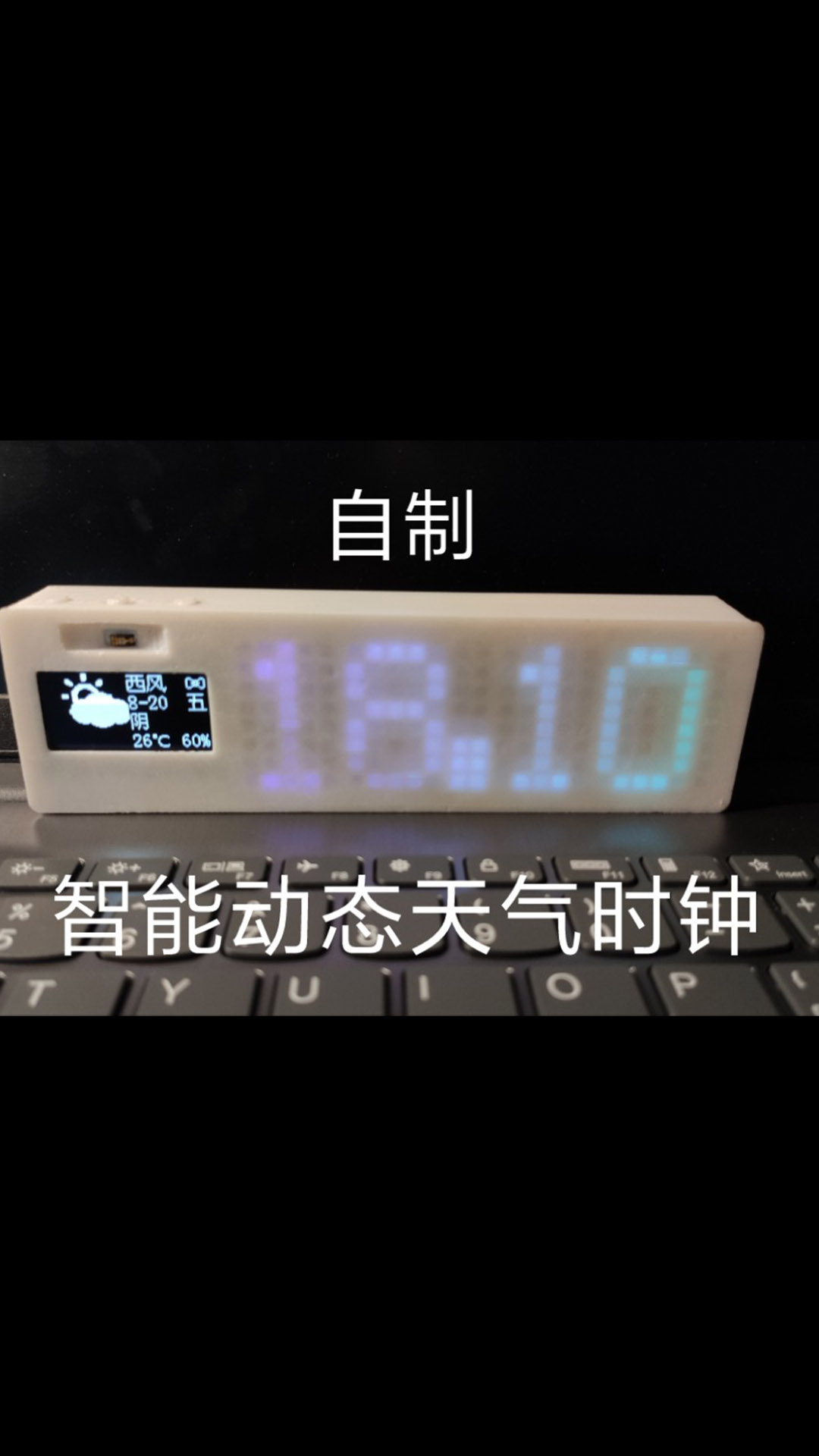 【DIY】新人UP自制ESP8266智能動態(tài)天氣時鐘