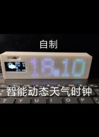 【DIY】新人UP自制ESP8266智能動態天氣時鐘