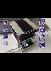 【啟凡科創】回流焊臺項目配網官方教程