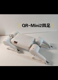 【四足机器人】QR-Mini2新结构简单测试