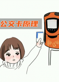 公交卡為什么不通電也能刷？#跟著UP主一起創作吧 #硬件設計遇到過哪些坑？ 