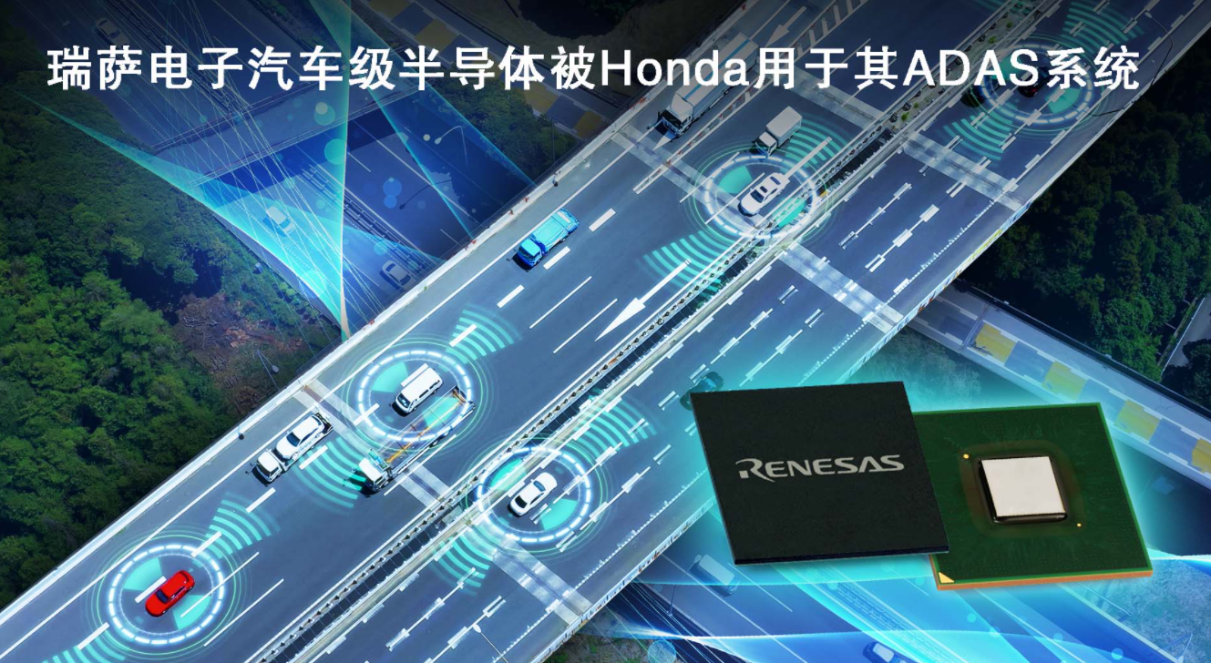 瑞薩電子汽車級半導體被Honda用于其ADAS系統