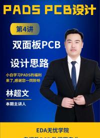 小白學(xué)PADS系列第4講-雙面板PCB設(shè)計思路 #pcb設(shè)計 #電路設(shè)計 