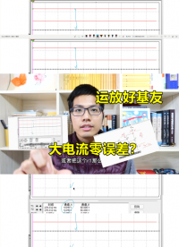 運放的好基友，輕松搞定大電流，還解決了電流源誤差#跟著UP主一起創作吧 #硬件設計遇到過哪些坑？ 