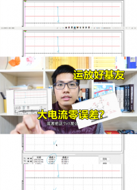 運放的好基友，輕松搞定大電流，還解決了電流源誤差#跟著UP主一起創(chuàng)作吧 #硬件設計遇到過哪些坑？ 