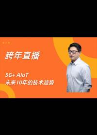 【跨年直播】5G+AIoT（人工智能物聯網）將成為未來10年的技術趨勢，還沒入坑的趕緊了！1.2