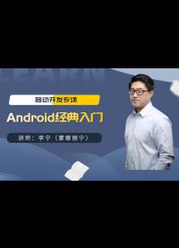 【寧哥教育】Android入門經(jīng)典教程 - 19.向Activity傳遞數(shù)據(jù)-2