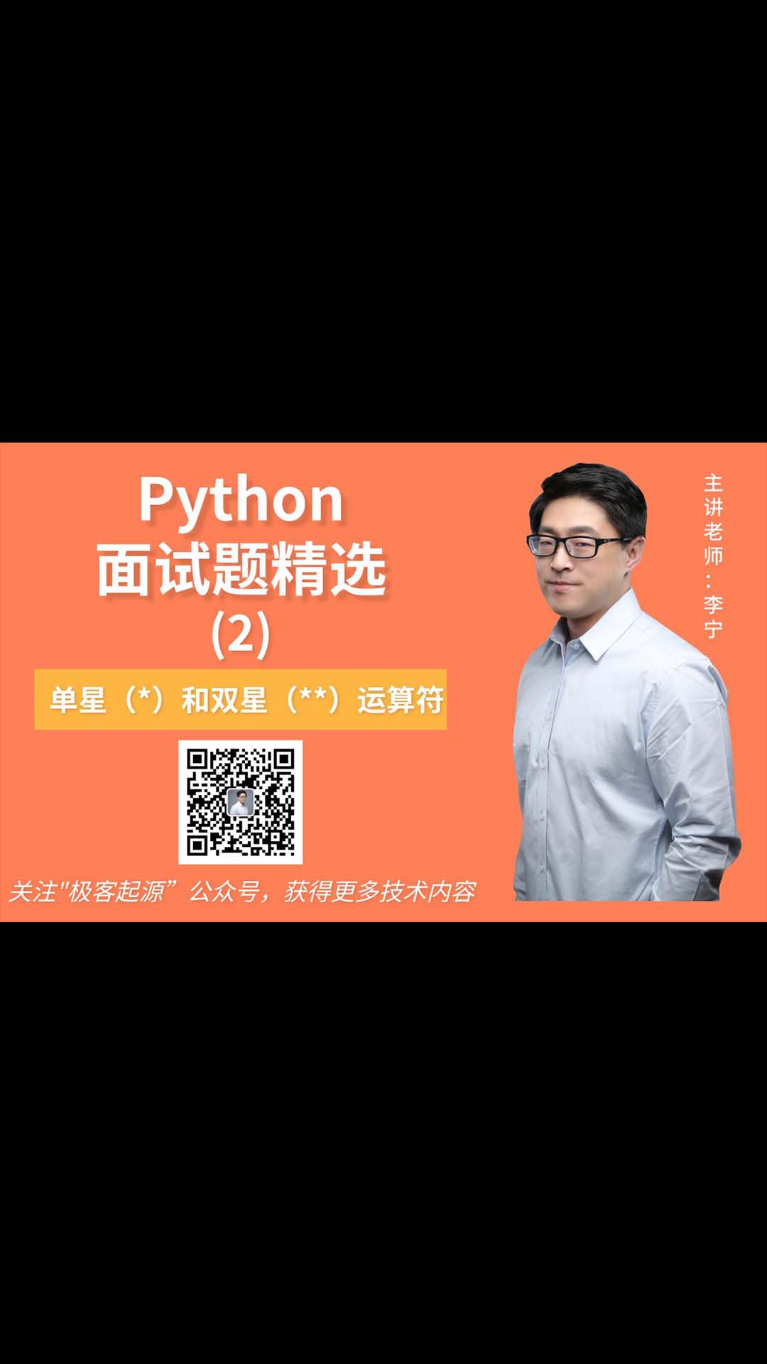 【宁哥教育】Python面试题精选（2）：你知道单星（）和双星（）运算符吗？