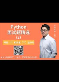 【宁哥教育】Python面试题精选（2）：你知道单星（）和双星（）运算符吗？