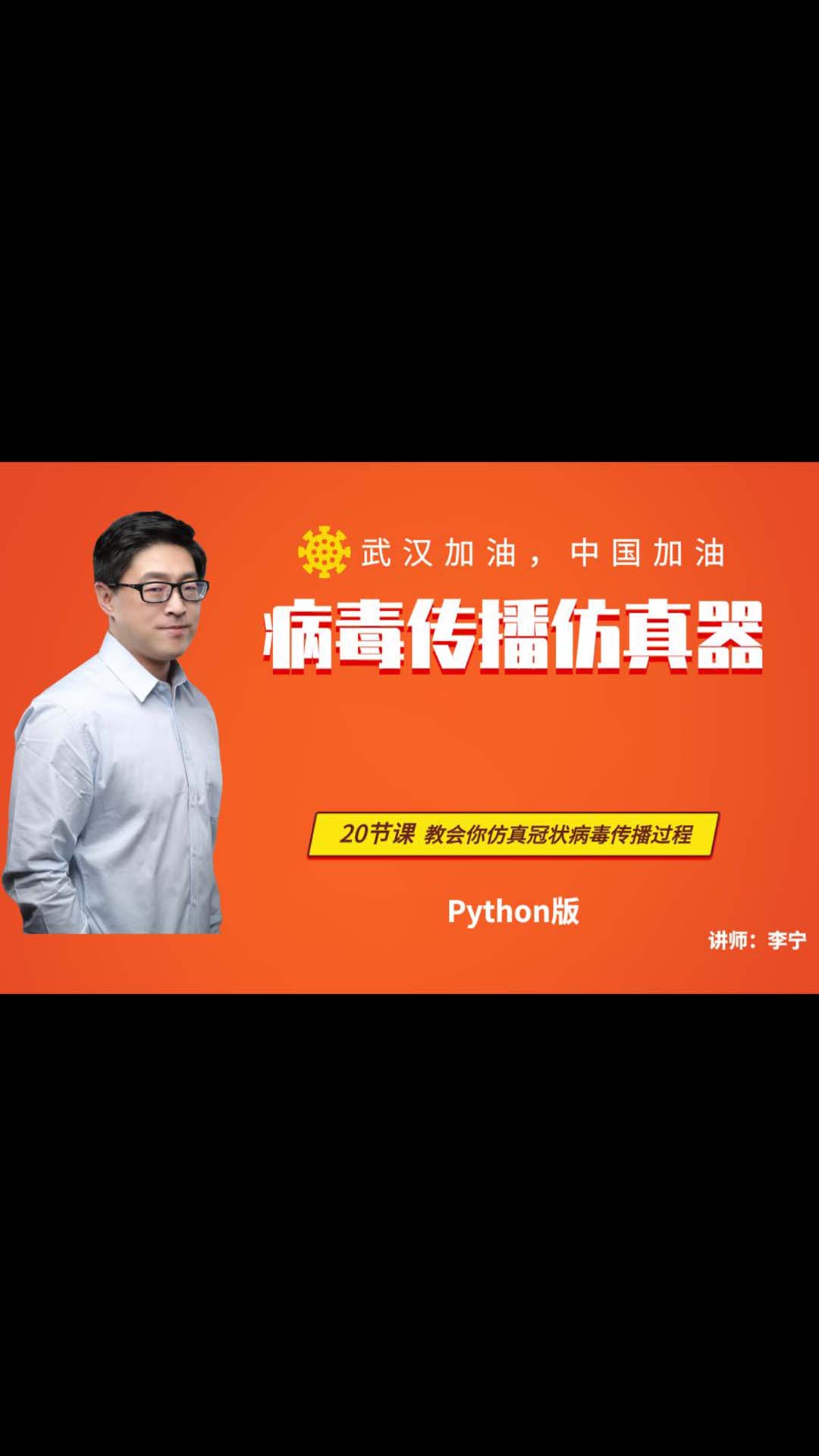 【寧哥教育】冠狀病毒傳播仿真器演示（Python版）-1-病毒傳播仿真器-01-項目演示