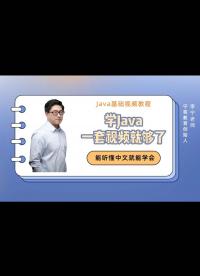 【寧哥教育】學(xué)Java，一套視頻就夠了（蒙娜麗寧）-31-if語(yǔ)句