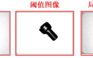 <b class='flag-5'>机器</b><b class='flag-5'>视觉</b>运动控制一体机实现<b class='flag-5'>图像</b>阈值<b class='flag-5'>分割</b>