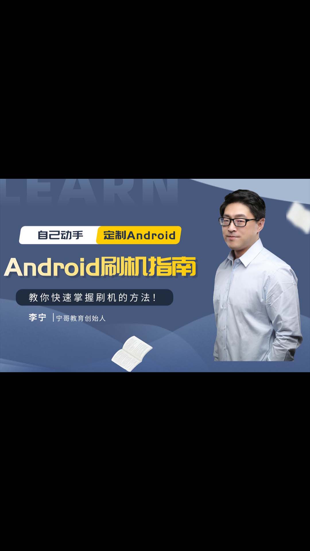 【寧哥教育】Android刷機指南（蒙娜麗寧） - 1.Android刷機