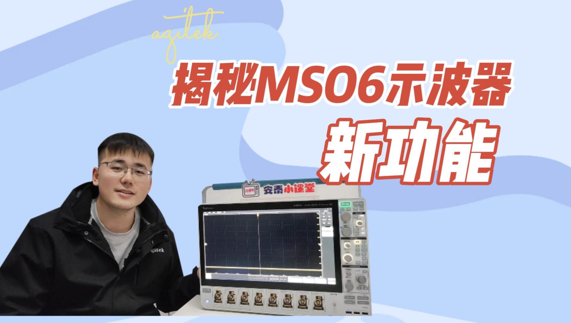 MSO6示波器的7个新功能，你知道几个？#跟着UP主一起创作吧 #硬声新人计划 #开学季玩转示波器 