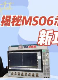 MSO6示波器的7个新功能，你知道几个？#跟着UP主一起创作吧 #硬声新人计划 #开学季玩转示波器 