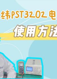 【仪器实操】固纬PST3202电源使用方法指南#跟着UP主一起创作吧 
#电子工程师 #检测仪器 