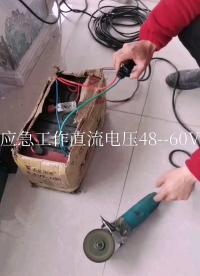 戶外作業(yè)，直流電代替交流，工具的使用
