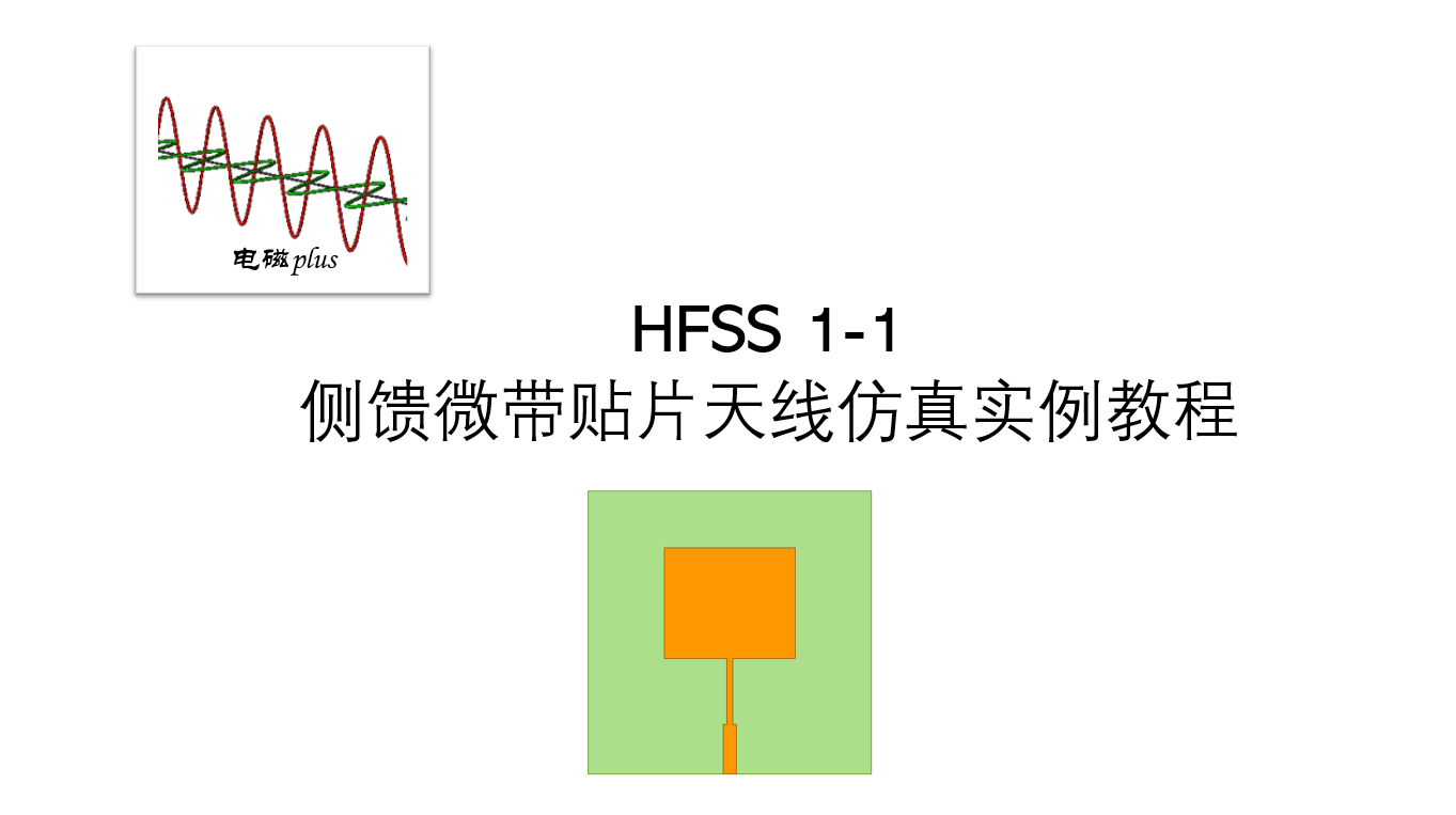 HFSS 1-1: 侧馈微带贴片天线仿真实例教程（下）