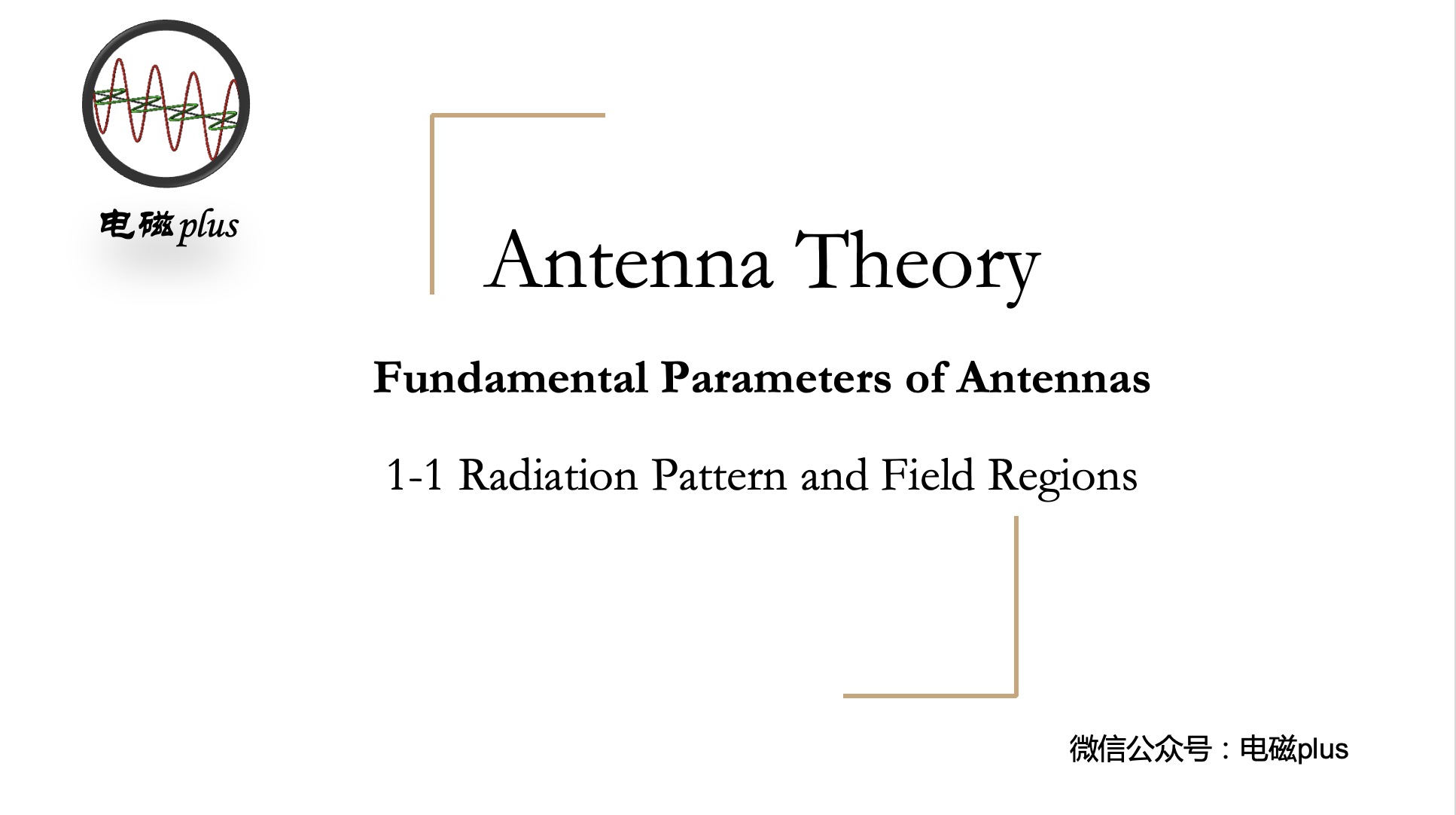 天线理论1-1 辐射方向图和场区（2）