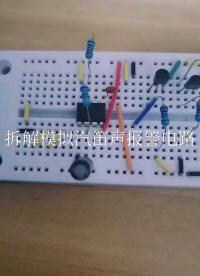 拆解模擬汽笛聲報警電路
