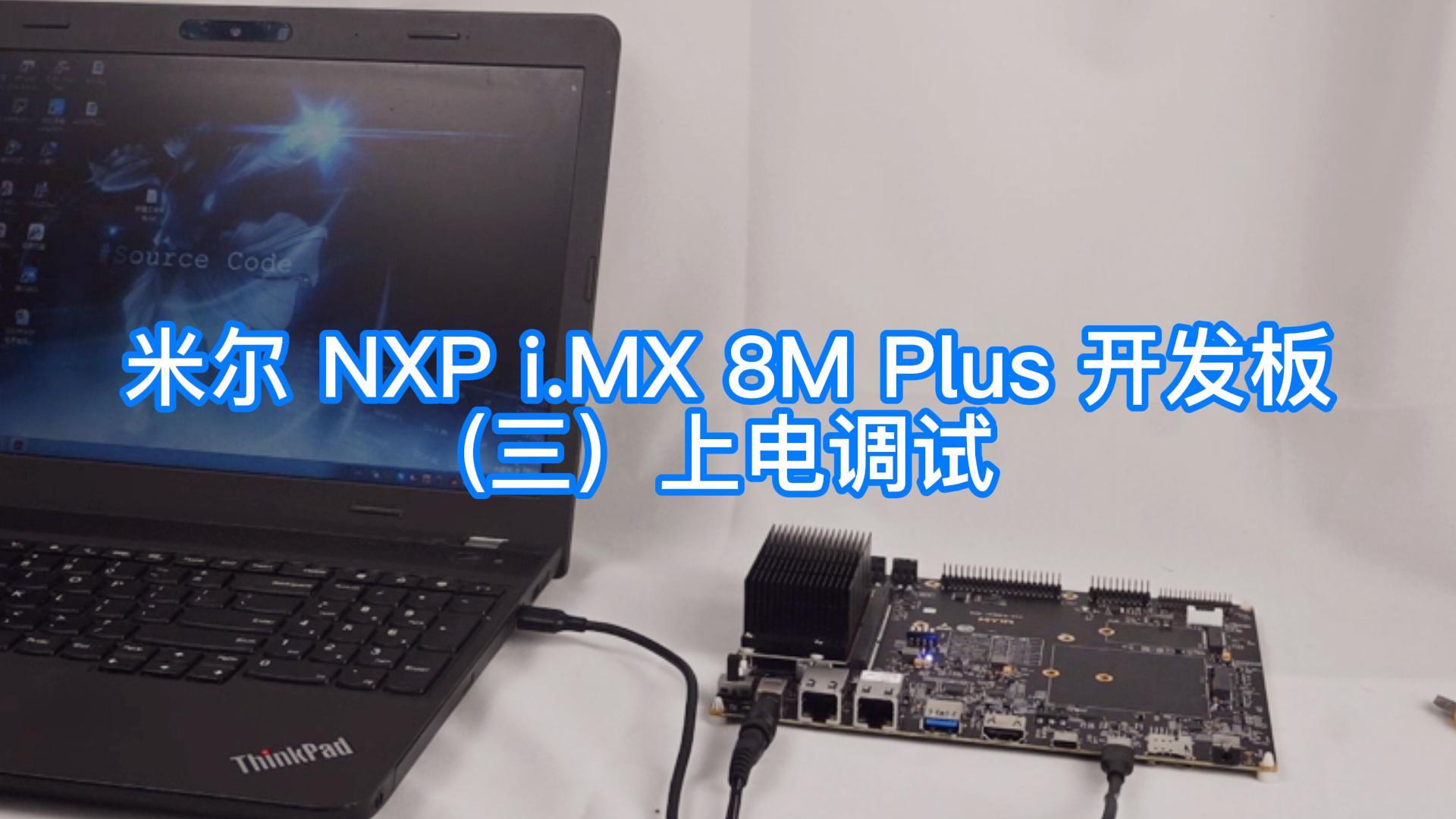 米尔i.MX 8M Plus开发板上电调试，基于NXP第一颗带NPU的高端芯片，#嵌入式开发 