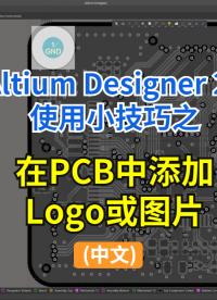 Altium Designer 21使用小技巧之在PCB中添加Logo或圖片 #Altium #pcb設(shè)計(jì) 