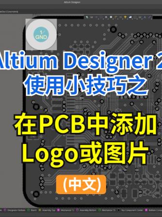 EDA工具,altium,Designer,LOGO