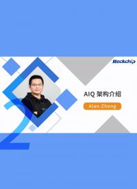 RK精品課 視覺技術系列 | AIQ 架構介紹4-2
