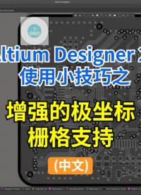 极坐标栅格是布局圆弧型电路板必不可少的工具。#Altium #pcb设计 #电路设计 