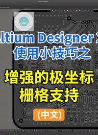 極坐標(biāo)柵格是布局圓弧型電路板必不可少的工具。#Altium #pcb設(shè)計(jì) #電路設(shè)計(jì) 