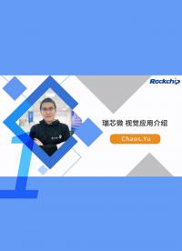 RK精品課 視覺技術系列 | 視覺應用介紹 3-1