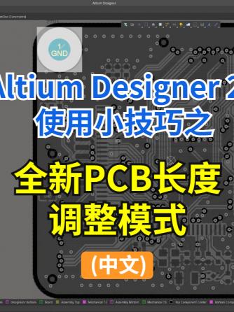 altium,EDA工具,AD,单端