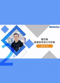 RK精品課 視覺技術(shù)系列 | 高速信號設(shè)計與仿真 3-2