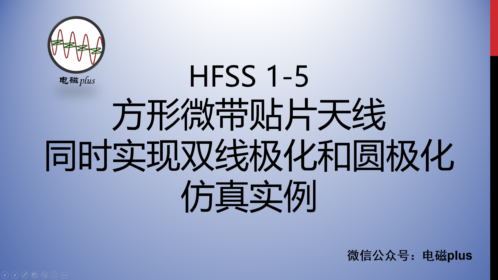 HFSS天线仿真实例系列教程1-5：方形微带贴片天线同时实现双线极化和圆极化
