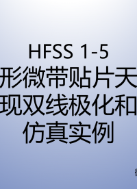 HFSS天线仿真实例系列教程1-5：方形微带贴片天线同时实现双线极化和圆极化（下）