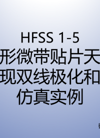 HFSS天線仿真實例系列教程1-5：方形微帶貼片天線同時實現雙線極化和圓極化（下）